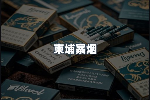 日本香烟系列