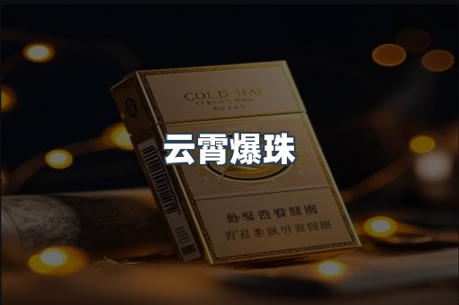 云霄香烟批发