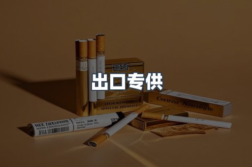 进口香烟